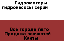 Гидромоторы/гидронасосы серии 310.3.56 - Все города Авто » Продажа запчастей   . Ханты-Мансийский,Лангепас г.